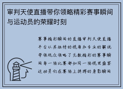 审判天使直播带你领略精彩赛事瞬间与运动员的荣耀时刻