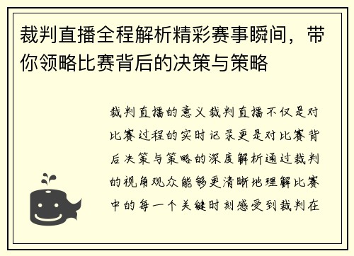 裁判直播全程解析精彩赛事瞬间，带你领略比赛背后的决策与策略