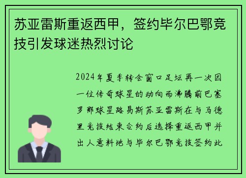 苏亚雷斯重返西甲，签约毕尔巴鄂竞技引发球迷热烈讨论