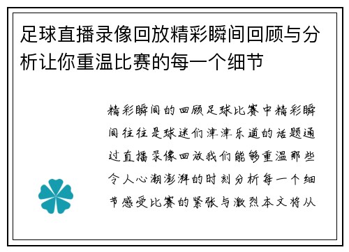 足球直播录像回放精彩瞬间回顾与分析让你重温比赛的每一个细节