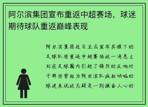 阿尔滨集团宣布重返中超赛场，球迷期待球队重返巅峰表现