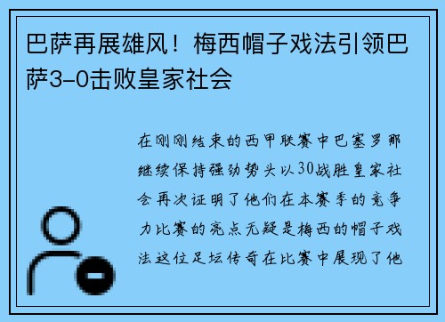 巴萨再展雄风！梅西帽子戏法引领巴萨3-0击败皇家社会