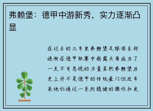 弗赖堡：德甲中游新秀，实力逐渐凸显