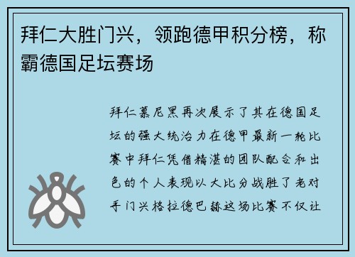 拜仁大胜门兴，领跑德甲积分榜，称霸德国足坛赛场