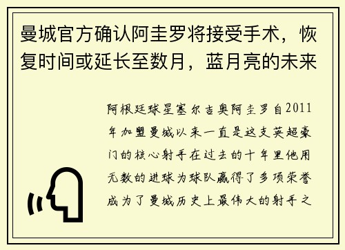 曼城官方确认阿圭罗将接受手术，恢复时间或延长至数月，蓝月亮的未来将何去何从？