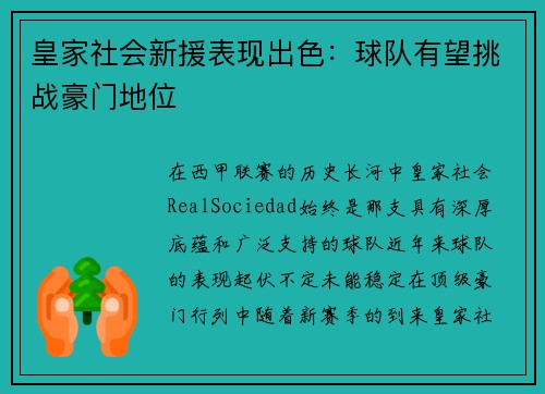 皇家社会新援表现出色：球队有望挑战豪门地位